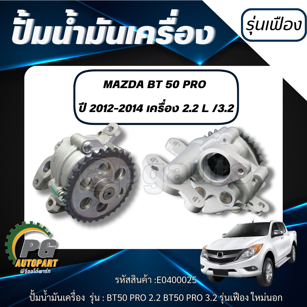 ปั้มน้ำมันเครื่อง มาสด้า บีที 50 โปร / MAZDA BT 50 PRO ปี 2012-2014 เครื่อง 2.2 L 3.2 / ไต้หวัน / รูปจริง (รุ่นเฟือง)