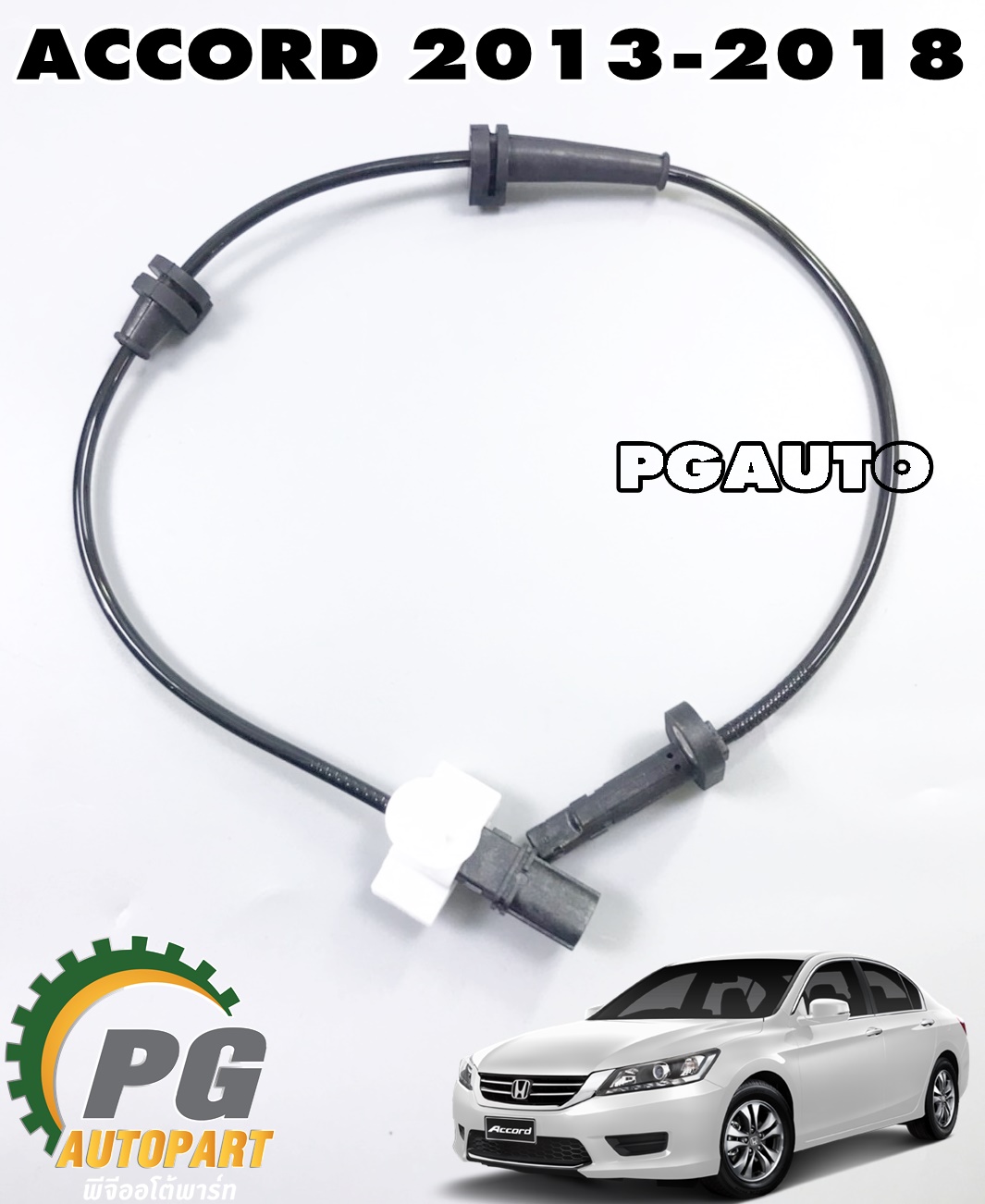 เซ็นเซอร์ล้อหลัง(ABS) LH/RH HONDA ACCORD G9 ปี 2013-2018 (1ชิ้น) แท้ / รูปจริง