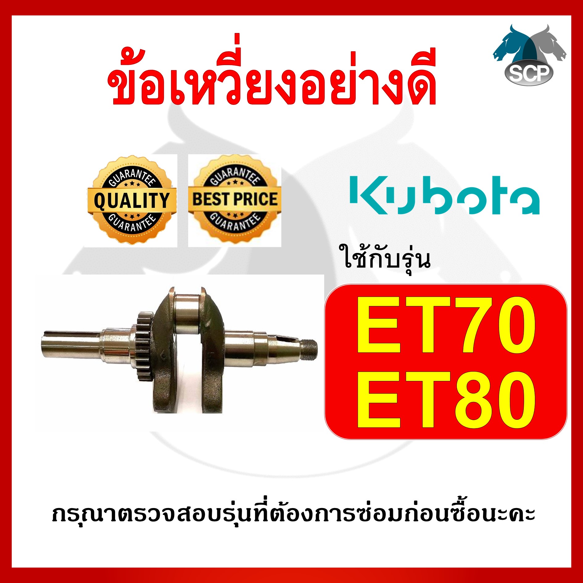 ข้อเหวี่ยง คูโบต้า รุ่น ET70-ET80 สำหรับเครื่อง KUBOTA อะไหล่คูโบต้า