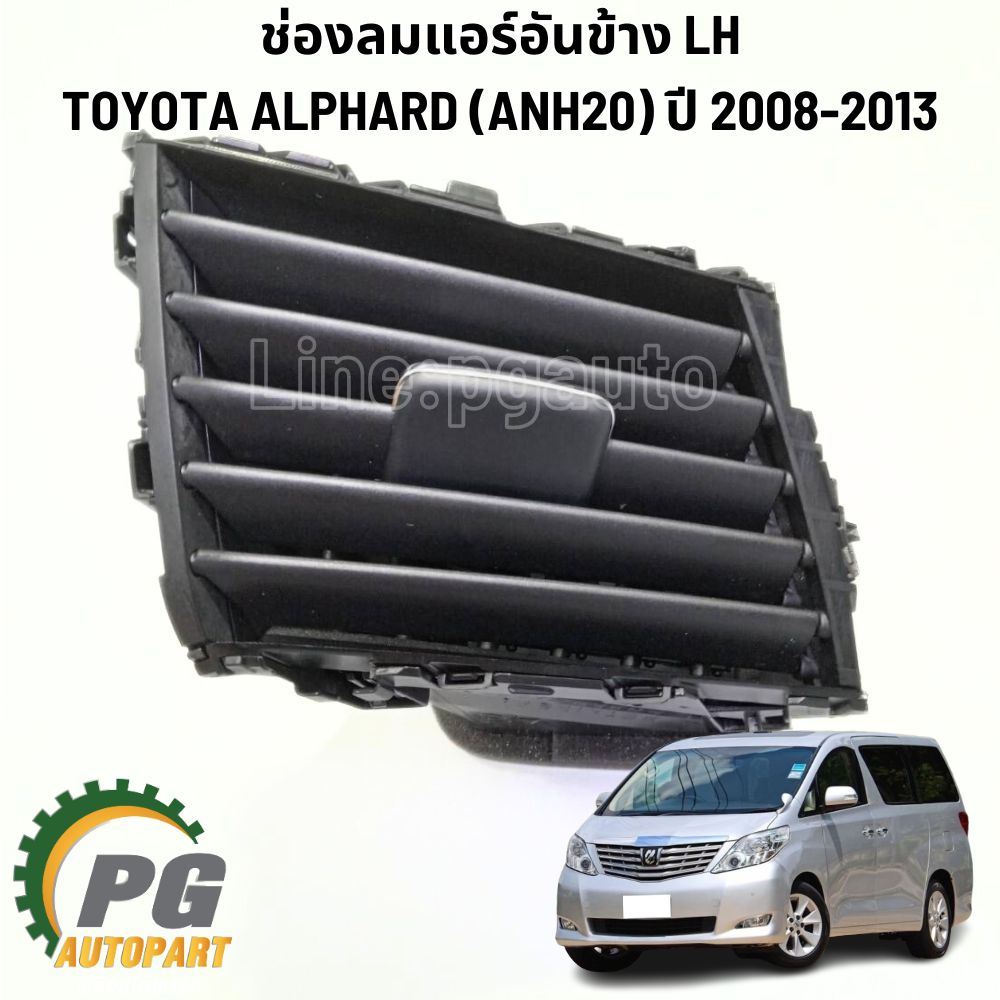 ช่องลมแอร์อันข้าง/กลาง TOYOTA ALPHARD (ANH20) ปี 2008-2014 (1ชิ้น) แท้ / รูปจริง