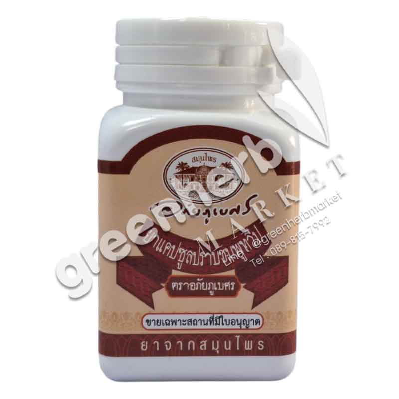 (ลด 10%) ยาแคปซูลปราบชมพูทวีป (500 มก. 70 แคปซูล) อภัยภูเบศร
