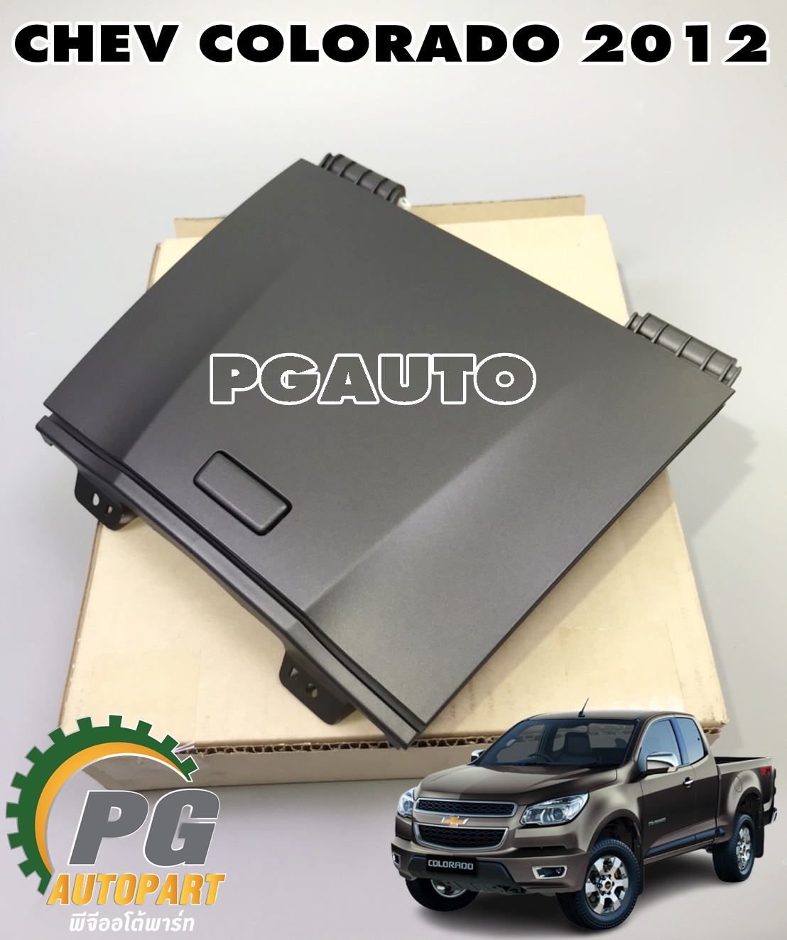 ฝาปิดเก๊ะใส่ของอันกลางบน CHEV COLORADO 2012 ขึ้นไป (1ชิ้น) แท้ / รูปจริง