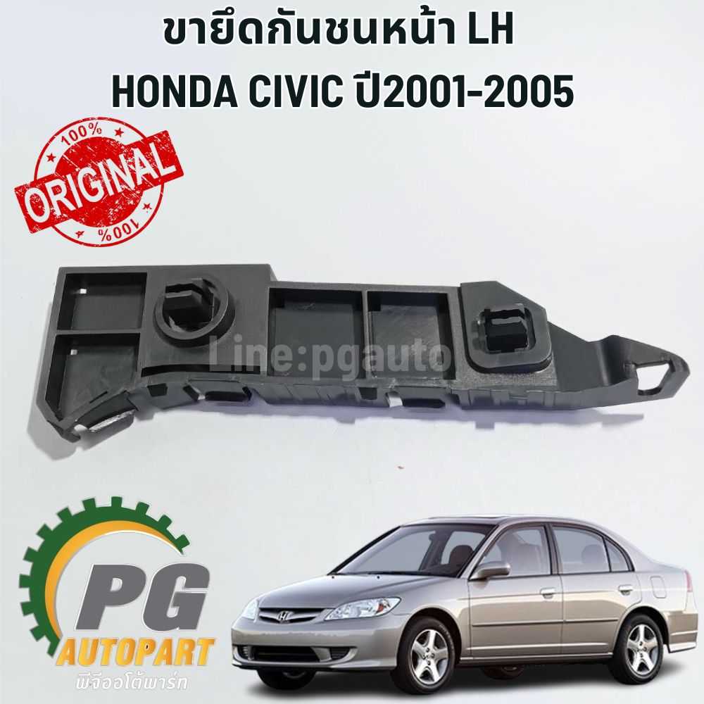ขายึดกันชนหน้า LH HONDA CIVIC DIMENSION ปี 2001-2005 1.7 L (1 ชิ้น) แท้ / รูปจริง