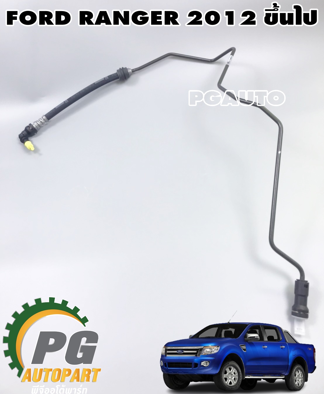 ท่อแป๊ปน้ำมันจากวาล์วเข้าปั้มคลัชล่าง MT 6 SPEED FORD RANGER ปี 2012-2014 (1 เส้น) แท้ / รูปจริง