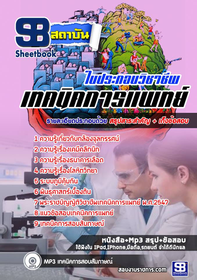 แนวข้อสอบใบประกอบวิชาชีพเทคนิคการแพทย์