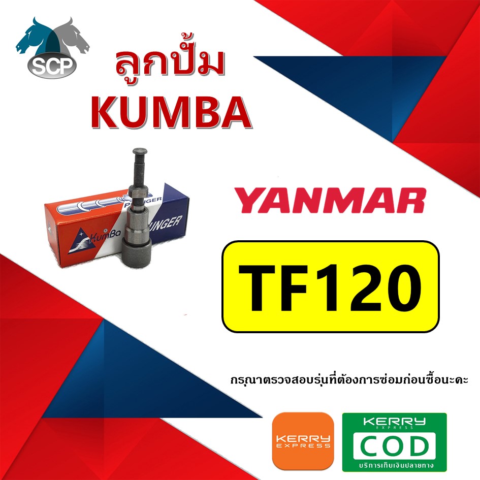 ลูกปั้ม TF120 (N4) ยี่ห้อ KUMBA สำหรับเครื่อง YANMAR