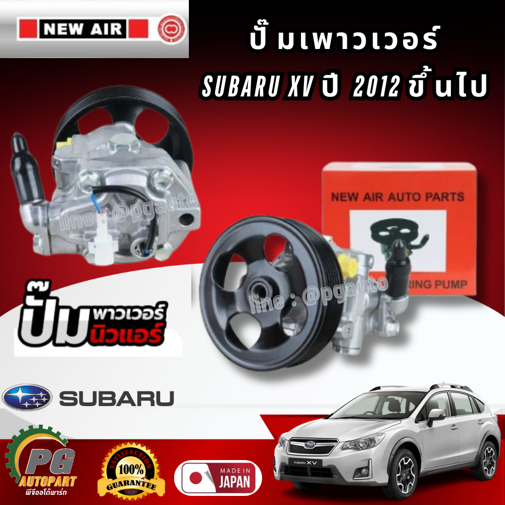 ชุดปั๊มน้ำมันเพาเวอร์ ซูบารุ เอ็กซ์ วี SUBARU XV ปี 2012-2016 (1ชุด) รูปจริง / NEW AIR