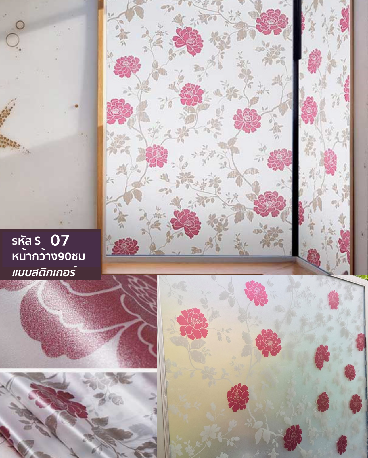 ฟิล์มติดกระจกแบบสติกเกอร์ ชนิดมีกาว รหัส S