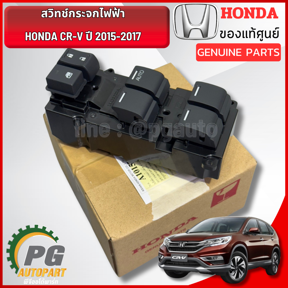 สวิทช์กระจกไฟฟ้า 26 สาย HONDA CRV ปี 2015-2017 (1ชิ้น) แท้ / รูปจริง
