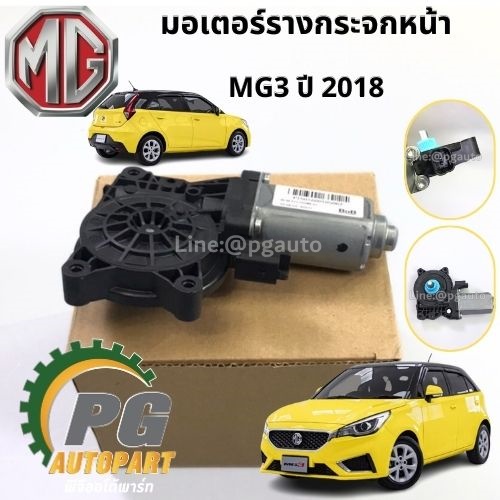 มอเตอร์รางกระจกหน้า MG 3 ปี 2018 (1ตัว) แท้ / รูปจริง