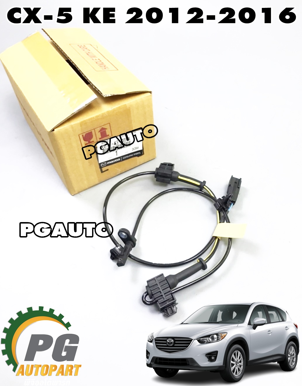 เซ็นเซอร์ ABS ล้อหลัง LH/RH MAZDA CX-5 KE(4WD) ปี 2012-2016 (1เส้น) แท้ / รูปจริง