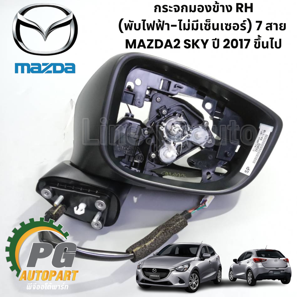 กระจกมองข้าง RH (พับไฟฟ้า-ไม่มีเซ็นเซอร์) 7 สาย MAZDA2 SKY ปี 2017 ขึ้นไป (1ชิ้น) แท้ / รูปจริง