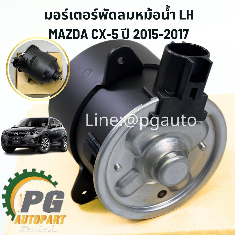 มอเตอร์พัดลมหม้อน้ำ LH/RH MAZDA CX-5 ปี 2015-2017 (GASOLINE) เบนซิน AT แท้ห้าง (1ตัว) / รูปจริง