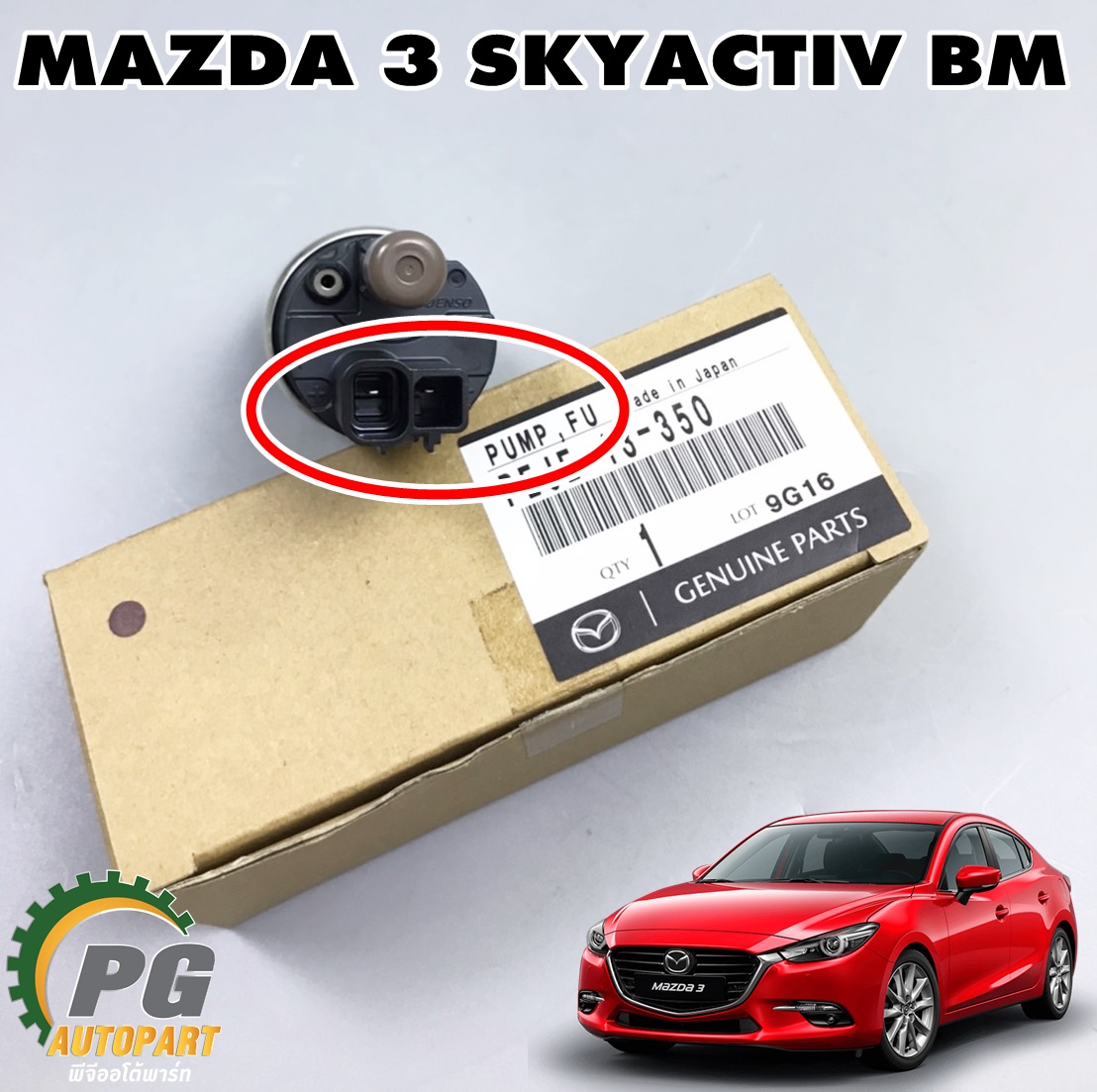 มอเตอร์ปั๊มติ๊ก MAZDA 3 SKYACTIV BM ปี 2014-2018 (1ตัว) แท้ / รูปจริง