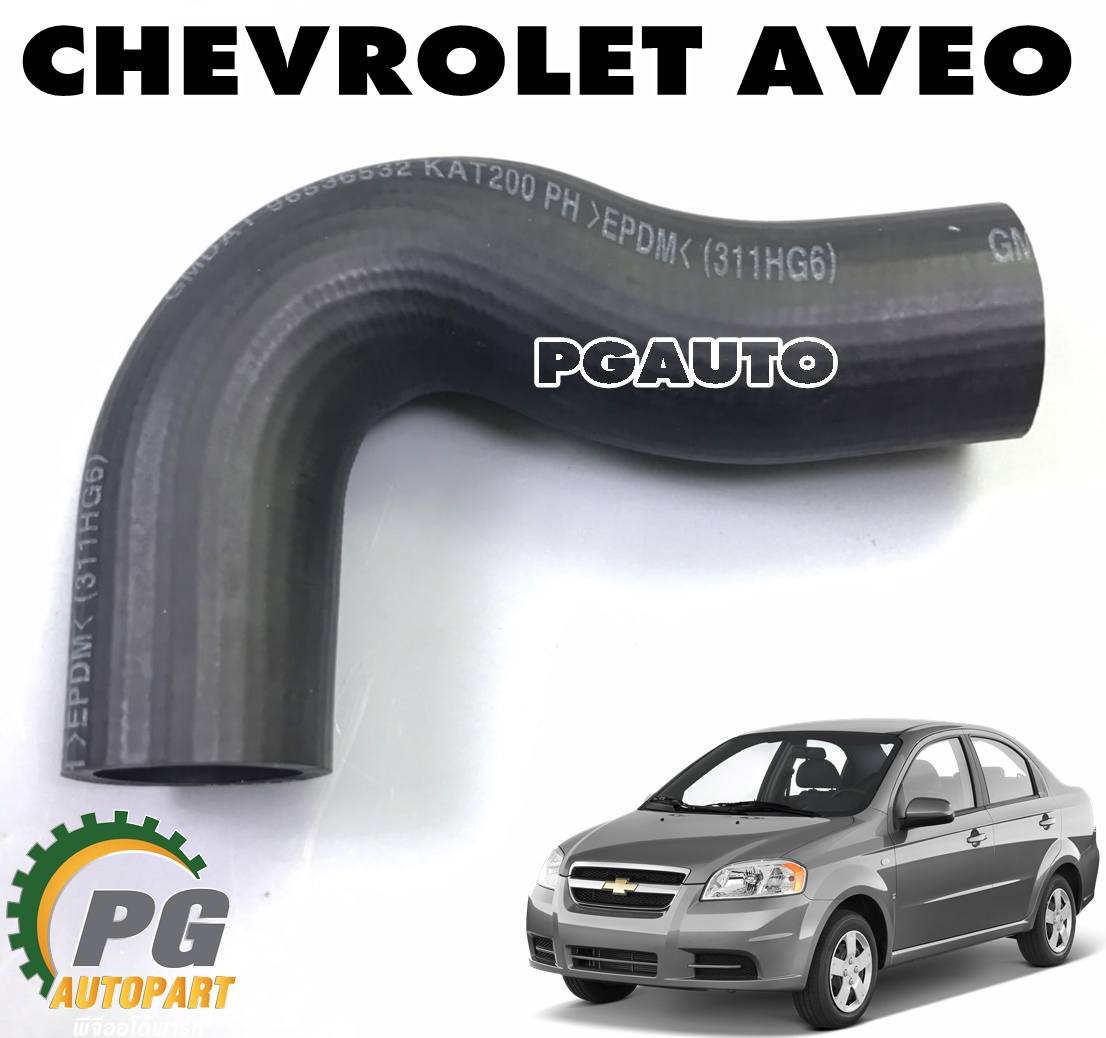 ท่อยางหม้อน้ำบน CHEVROLET AVEO (1ชิ้น) แท้ / รูปจริง