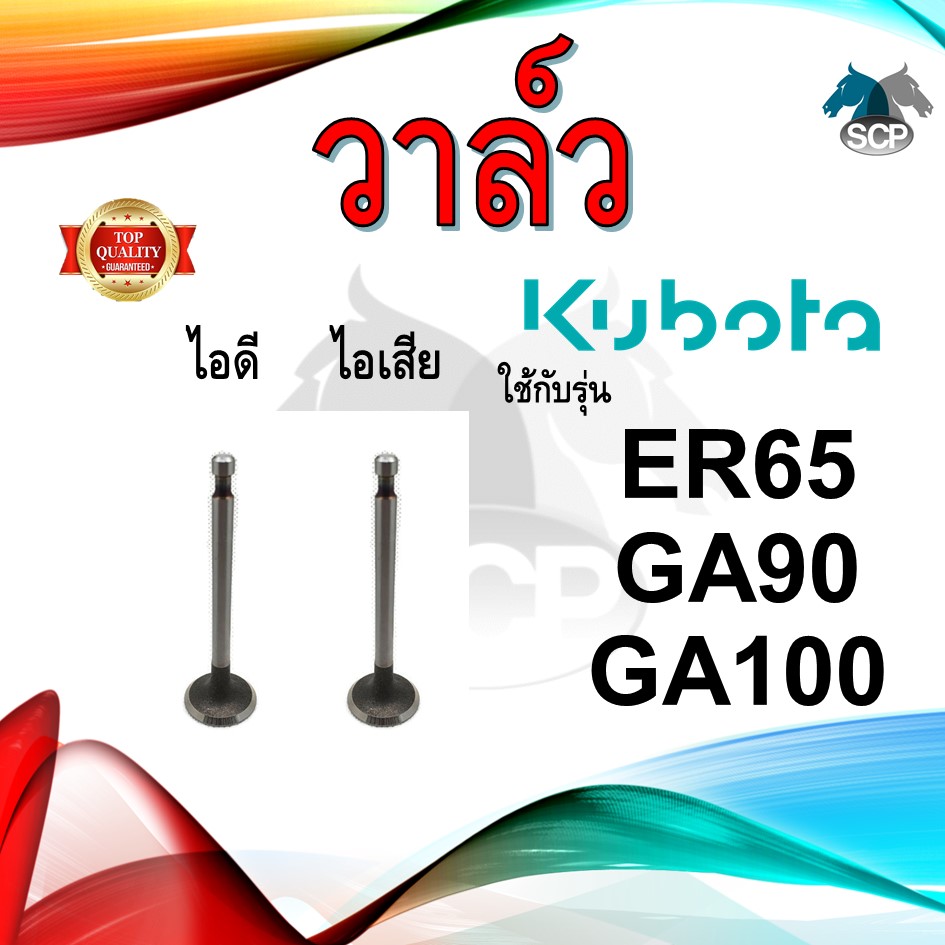 วาล์ว ไอดี และ วาล์วไอเสีย รุ่น ER65 GA90 GA100 รถไถนาเดินตาม KUBOTA อะไหล่คูโบต้า ชุดลิ้นไอดี ไอเสีย