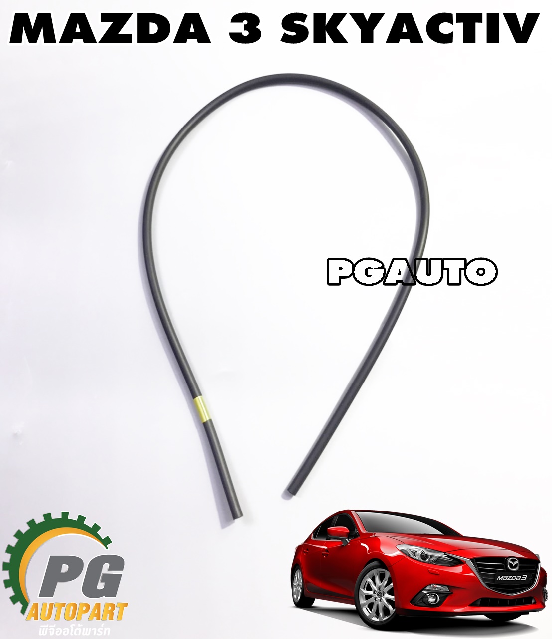 ท่อยางน้ำฉีดล้างกระจกหน้า MAZDA3 SKYACTIV 2.0 BM ปี 2014-2018 (1ชิ้น) แท้ / (รูปจริง)