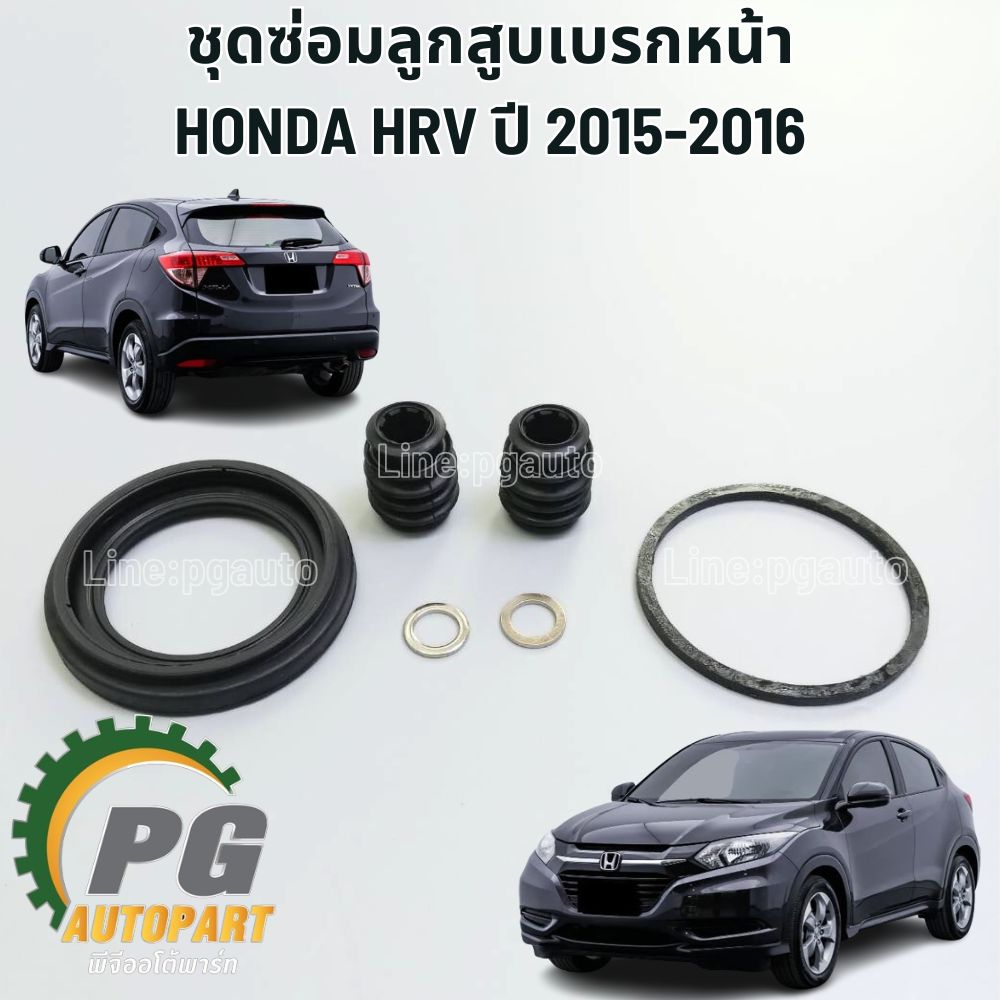 ชุดซ่อมลูกสูบเบรกหน้า HONDA HR-V ปี 2015-2017 (1ล้อ) แท้ / รูปจริง