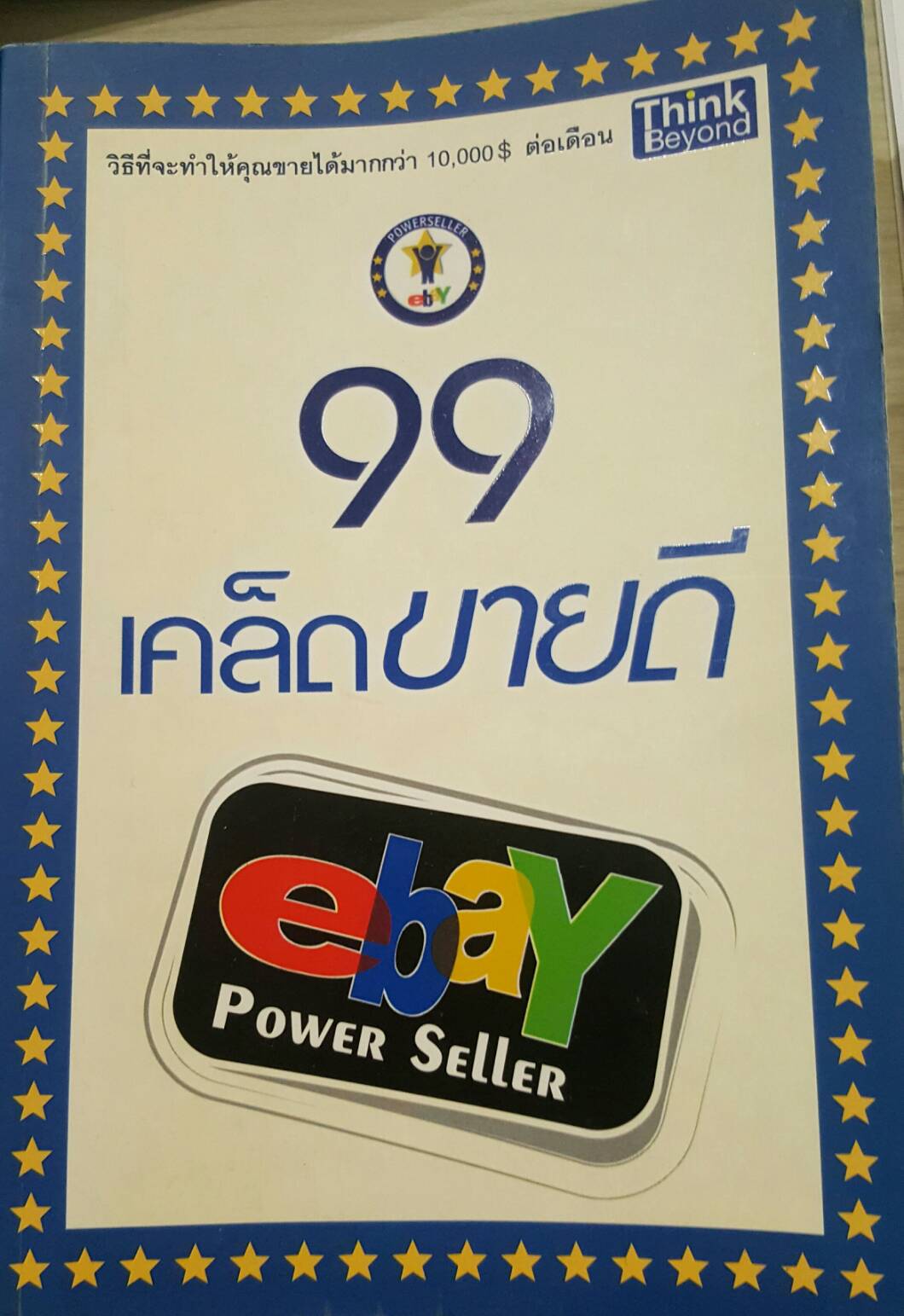 99 เคล็ดขายดี