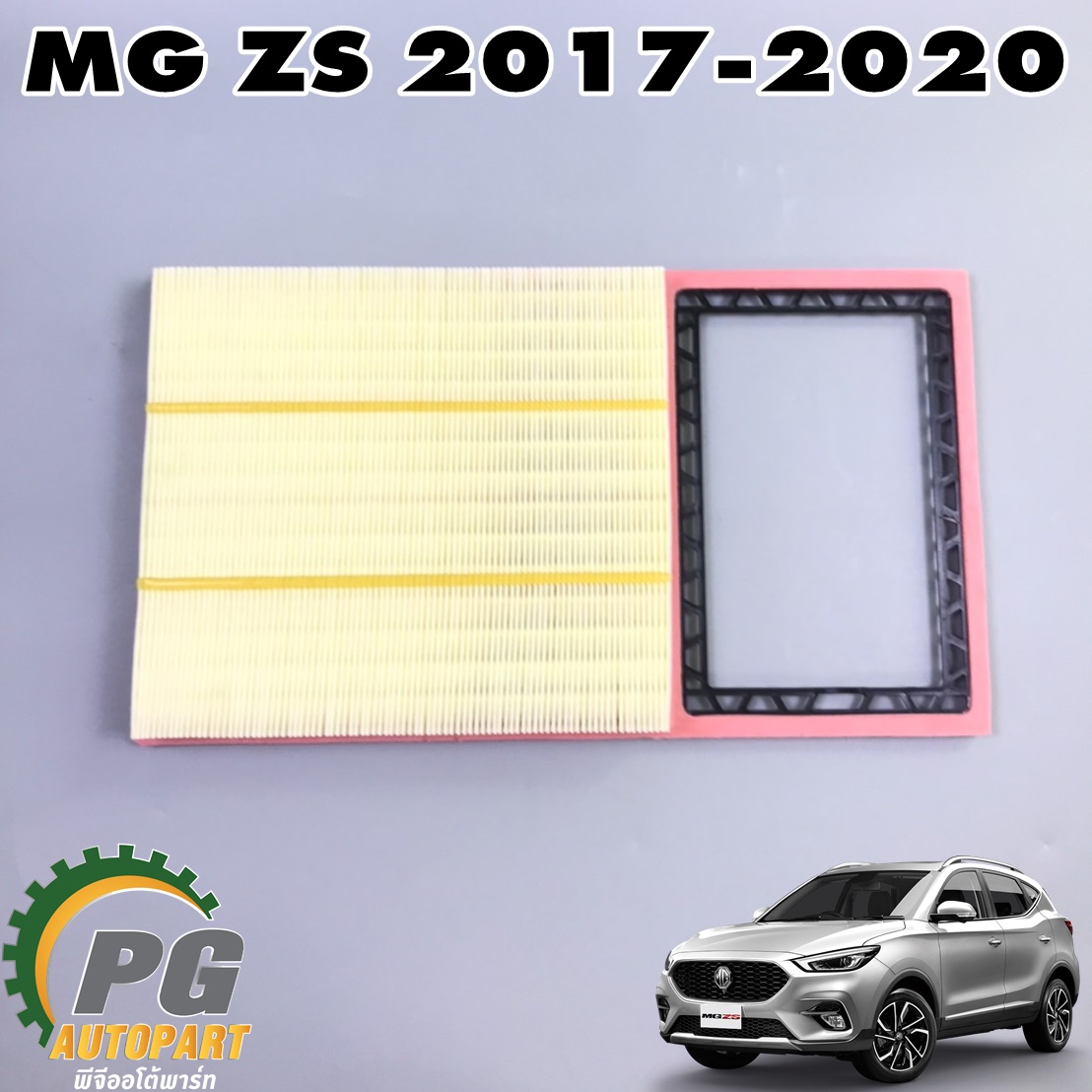 ไส้กรองอากาศ MG ZS 1.5 L ปี 2017-2020 (1 ชิ้น) แท้ / รูปจริง