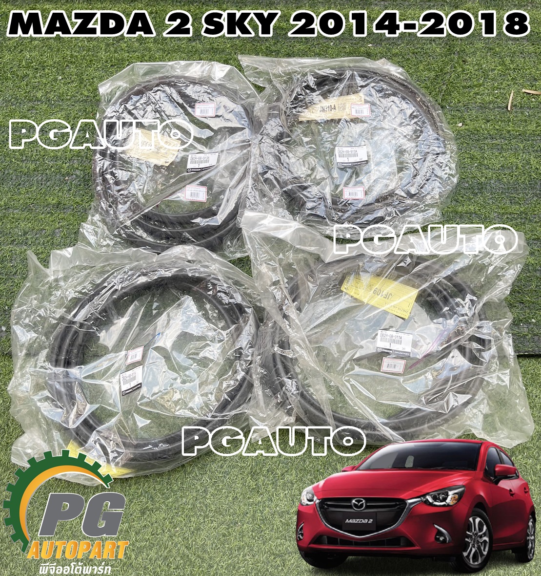 ยางกระดูกงูประตูหน้า-หลัง(ติดตัวถัง) LH/RH MAZDA 2 SKYACTIV ปี 2014-2018 (1 ชุด = 4 ชิ้น) แท้ / รูปจริง