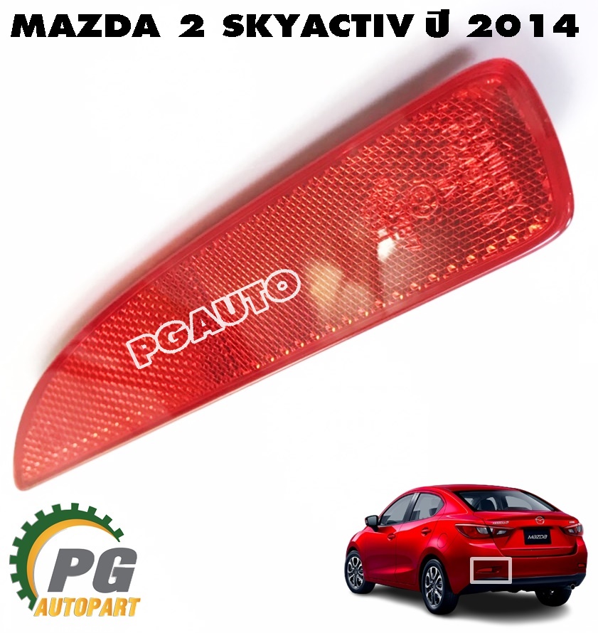 ไฟทับทิมกันชนหลังซ้าย LH 4D (สีแดง) MAZDA 2 SKYACTIV ปี 2014-2019 (1ชิ้น) แท้ / รูปจริง