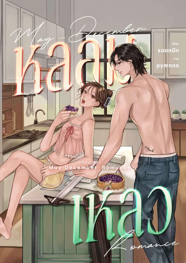 หลอมเหลว / รอยหมึก / หนังสือทำมือ / ปก 399 บาท