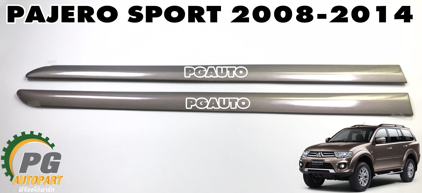 คิ้วกันกระแทกประตูหน้า LH-RH (สีน้ำตาล) (รุ่น 4 ประตู ) MITSUBISHI PAJERO SPORT ปี 2008-2014 (1 ชุด) แท้ / รูปจริง