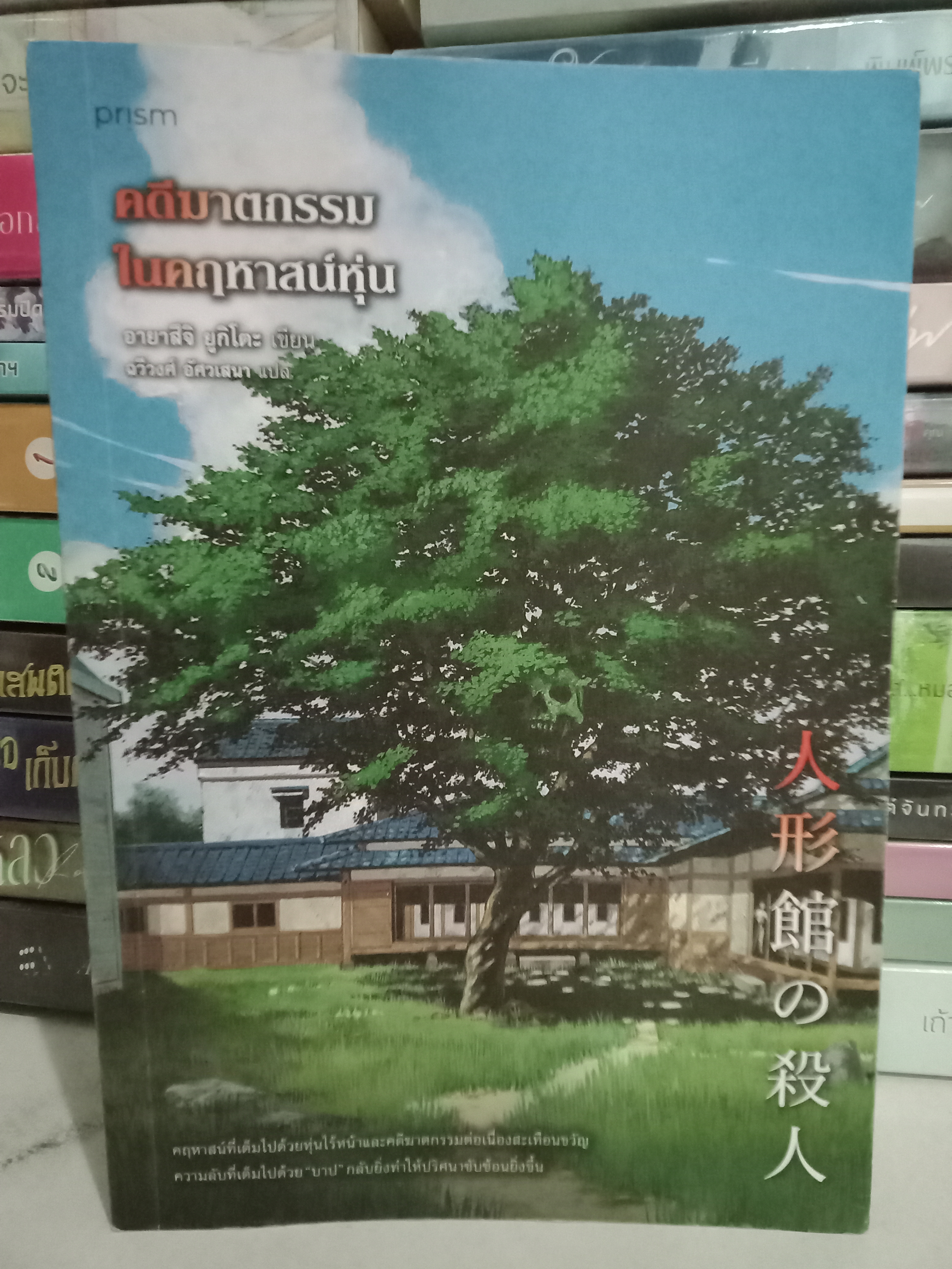 คดีฆาตกรรมในคฤหาสน์หุ่น / อายาสึจิ ยูกิโตะ / ฉวีวงศ์ อัศวเสนา (แปล) / prism / ปก 315 บาท