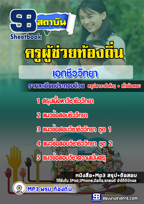 แนวข้อสอบครูท้องถิ่น อปท. เอกชีววิทยา