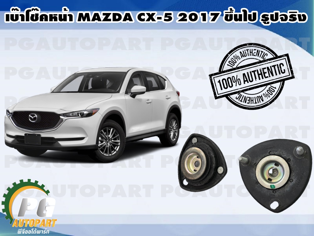 เบ๊าโช๊คหน้า L=R MAZDA CX-5 ปี 2017 ขึ้นไป,CX-8 ( 1 คู่) (รูปจริง)