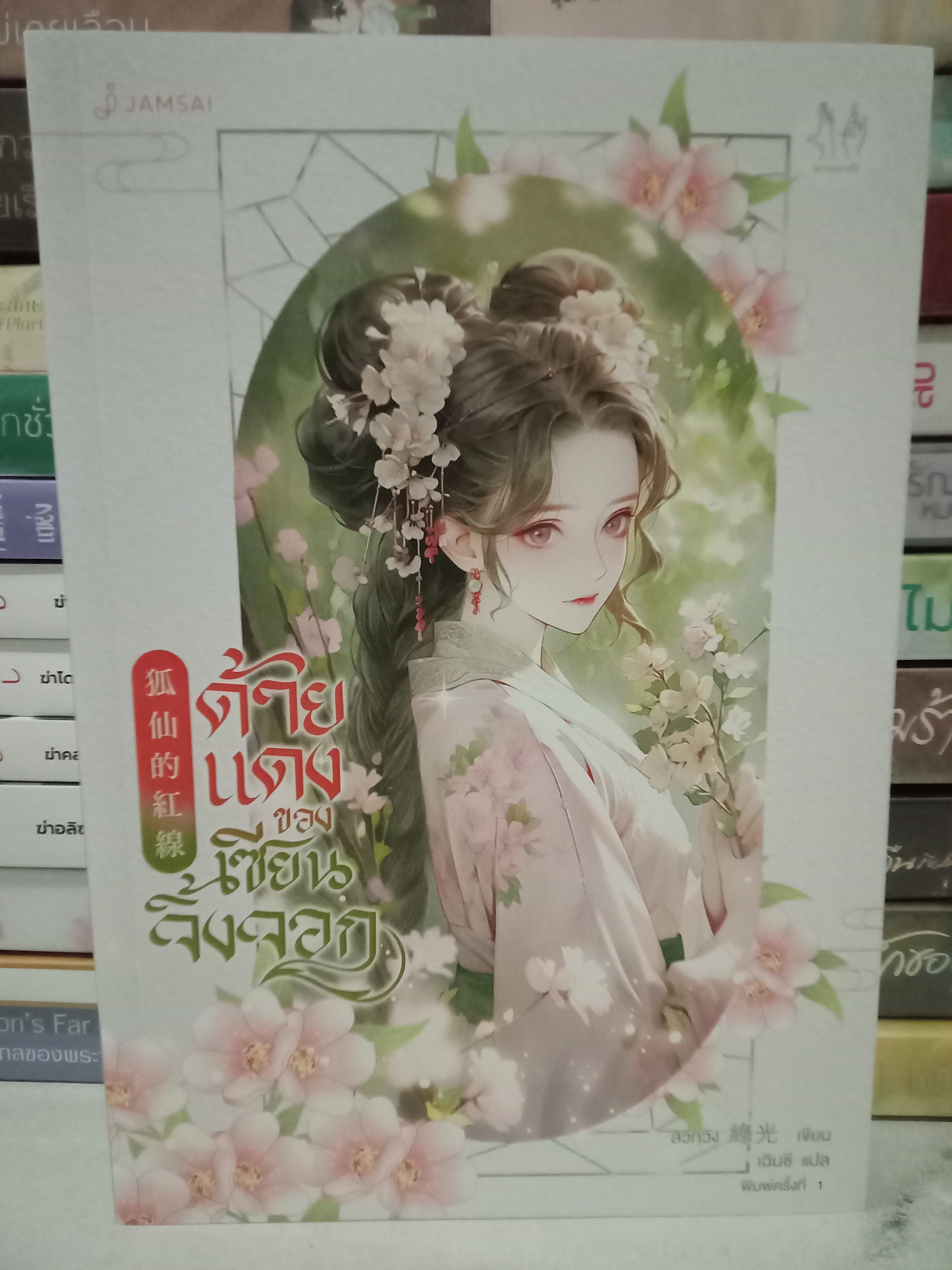 ด้ายแดงของเซียนจิ้งจอก (เล่มเดียวจบ) / ลวี่กวง / เฉินซี (แปล) / มากกว่ารัก / ปก 439 บาท