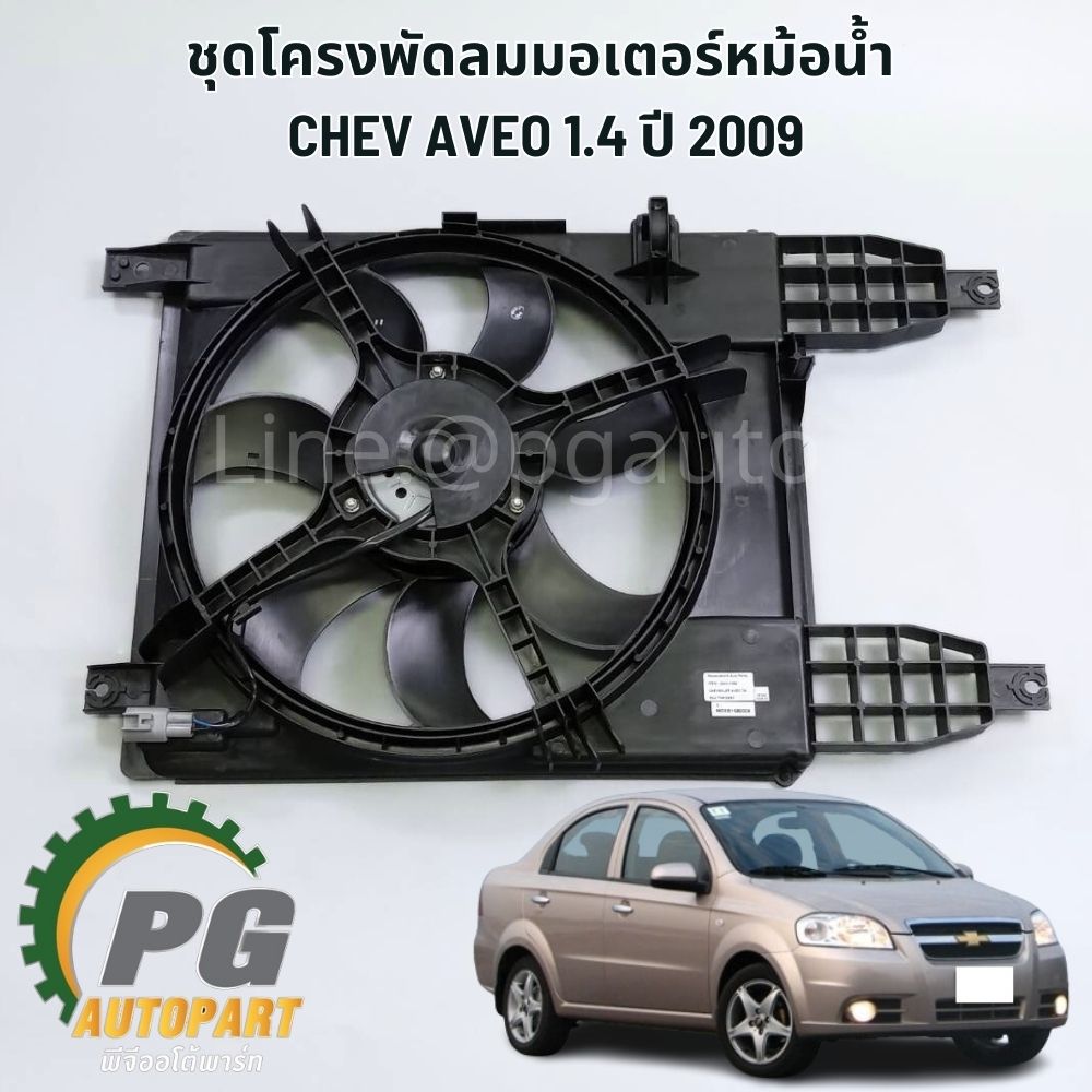 ชุดโครงพัดลมมอเตอร์หม้อน้ำ CHEVROLET AVEO 1.4 L (1ชิ้น) / ไต้หวัน
