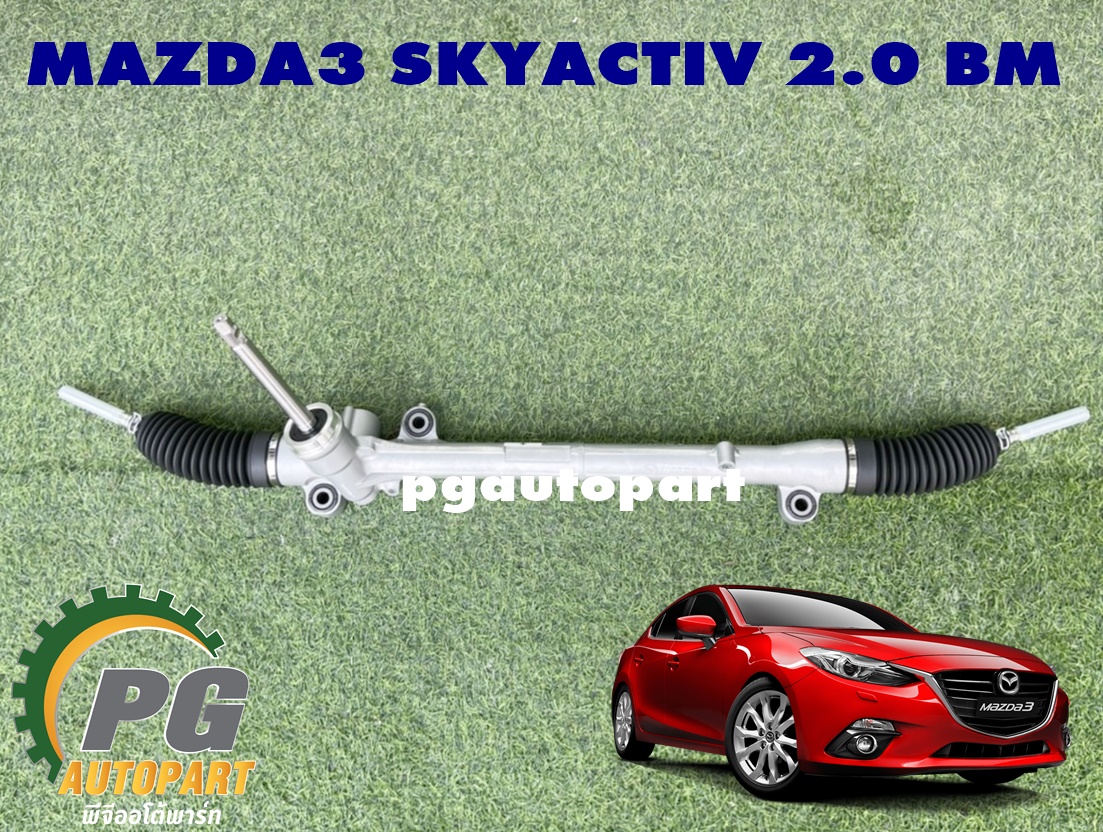แร็คพวงมาลัยเพาเวอร์ มาสด้า 3 สกายแอคทีฟ MAZDA 3 SKYACTIV (BM) เครื่อง 2.0 L ปี 2014-2018 (1 เส้น)(รับประกัน 1 เดือน) / แท้ศูนย์ / รูปจริง
