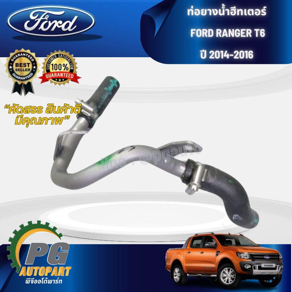 ท่อยางน้ำฮีทเตอร์ FORD RANGER T6 ปี 2014-2016(1เส้น) แท้ / รูปจริง