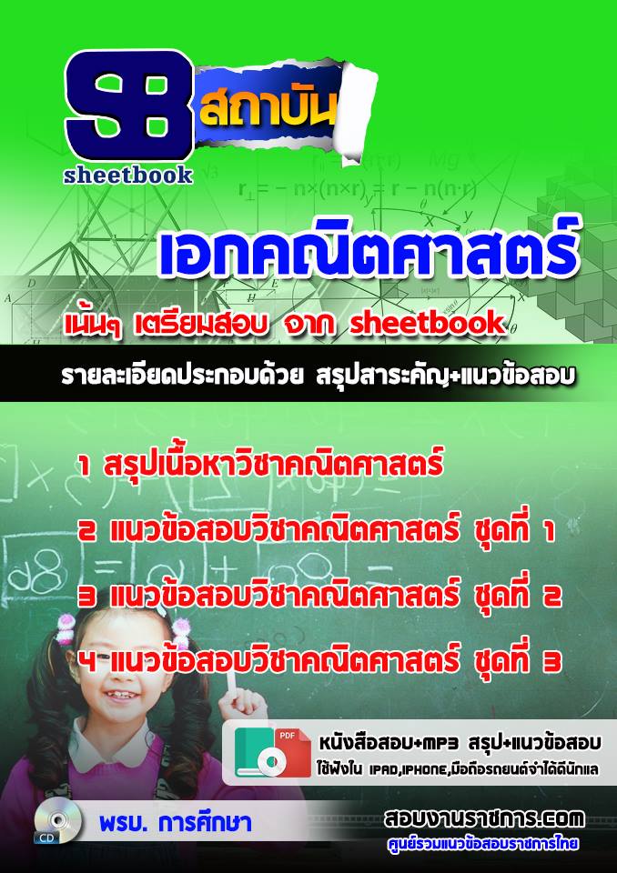 แนวข้อสอบเอกคณิตศาสตร์ ข้าราชการครูผู้ช่วย กทม.
