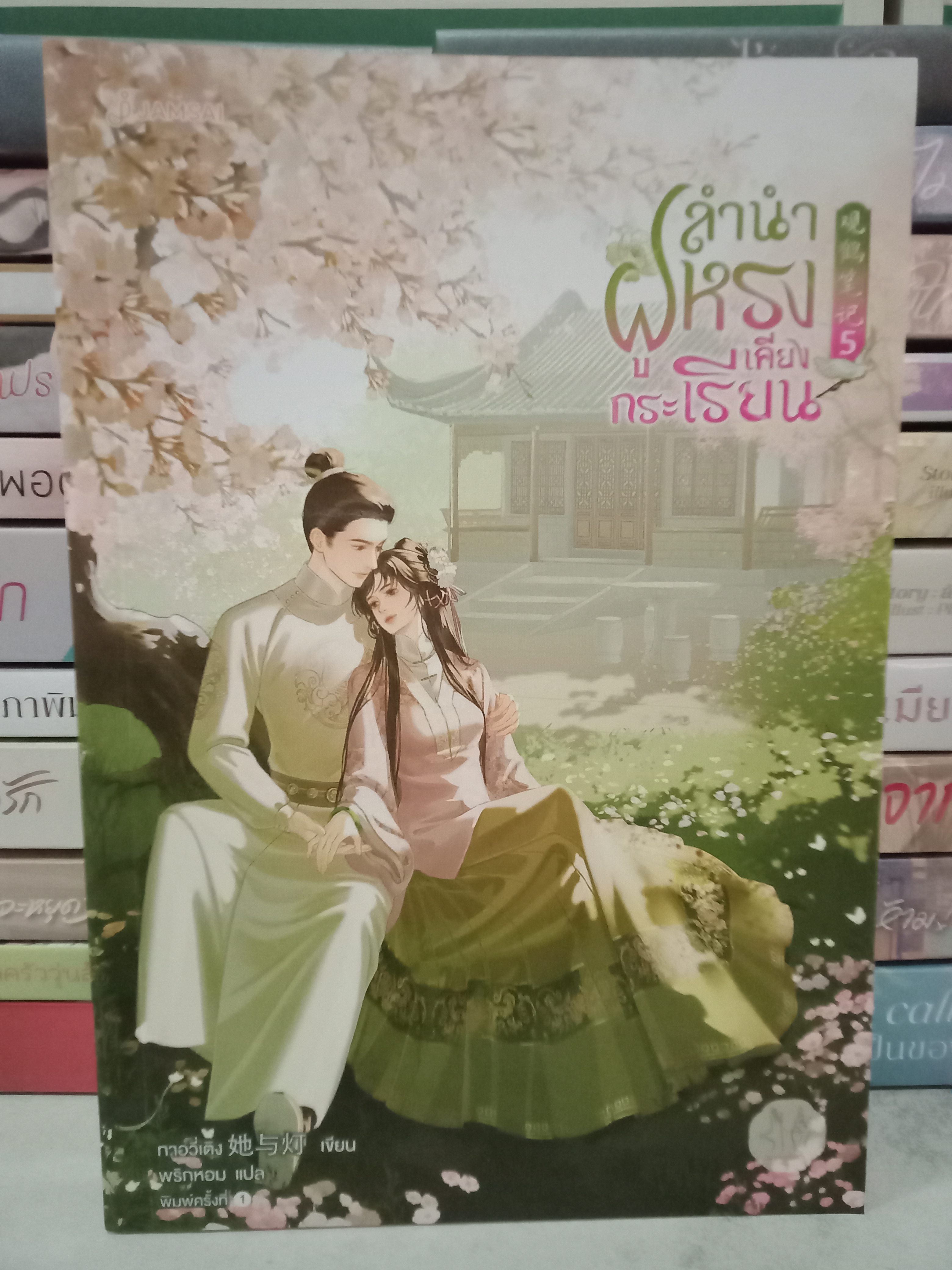 ลำนำฝูหรงเคียงกระเรียน เล่ม 5 (เล่มจบ) / ทาอวี่เติง / พริกหอม (แปล) / มากกว่ารัก / ปก 429 บาท