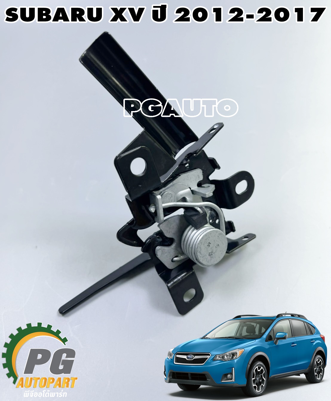กลอนรับฝากระโปรงหน้า SUBARU XV ปี 2012-2017(1 ชิ้น) แท้ / รูปจริง