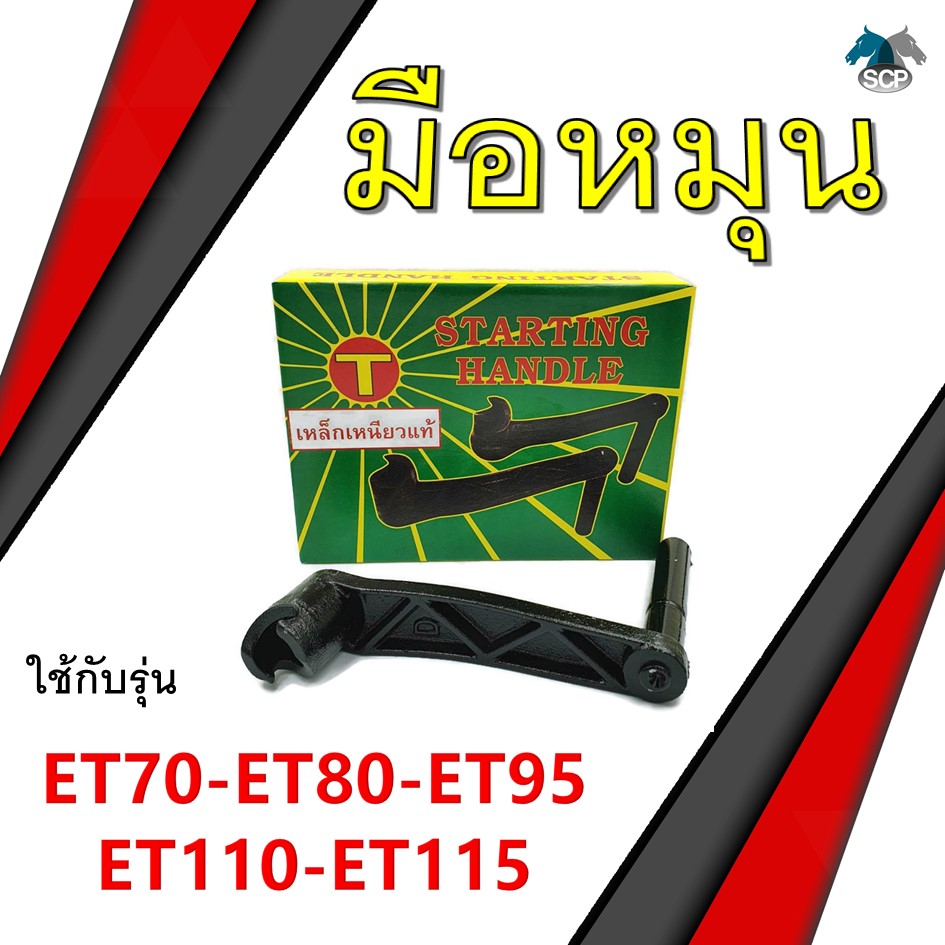 [เหล็กเหนียว] มือหมุน รุ่น ET70 / ET80 / ET95 / ET110 / ET115 อะไหล่คูโบต้า รถไถนาเดินตาม สำเนา