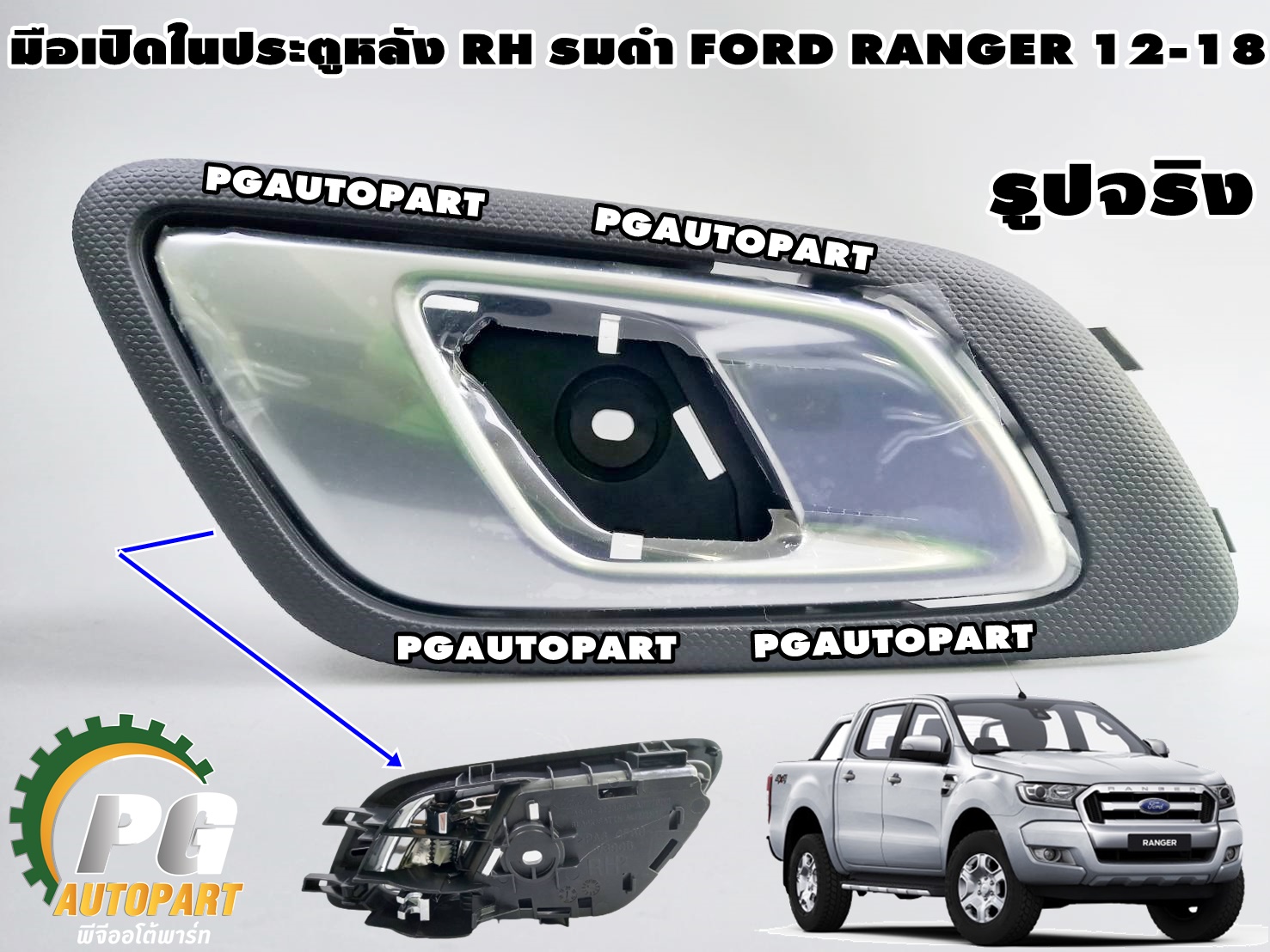 มือดึงเปิดประตูหลัง RH ตัวใน(รมดำ) FORD RANGER ปี 2012-2018 (1ชิ้น) แท้ / รูปจริง