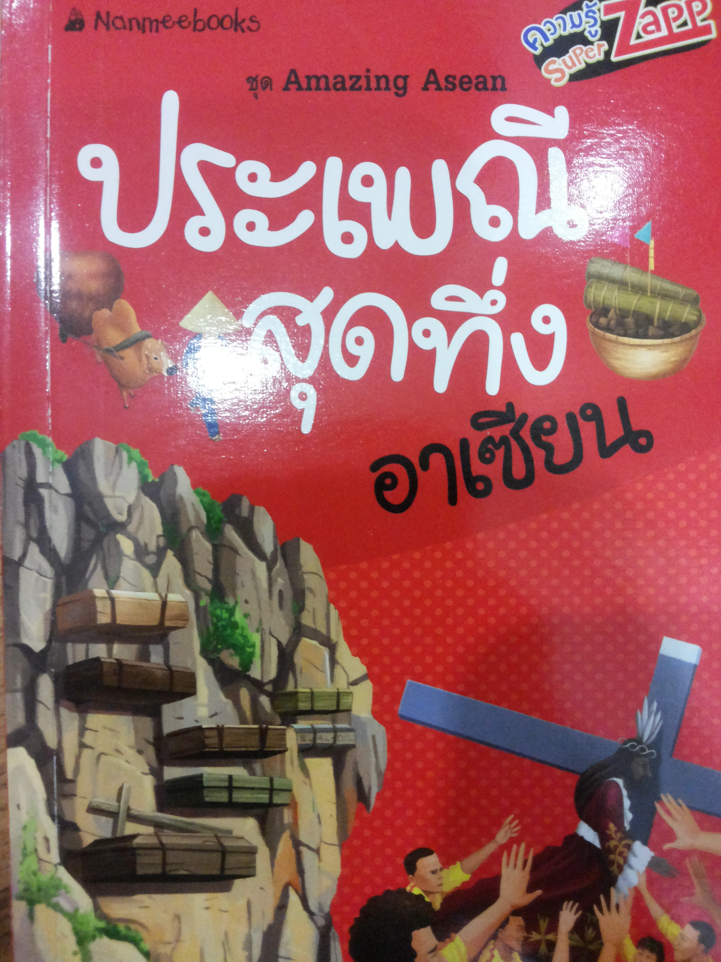 ประเพณีสุดทึ่งอาเซียน