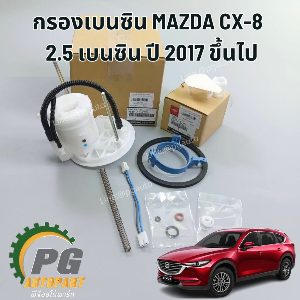 ชุดกรองเบนซิน MAZDA CX-8 2.5 เบนซิน ปี 2017 ขึ้นไป (1ชุด) แท้ / รูปจริง
