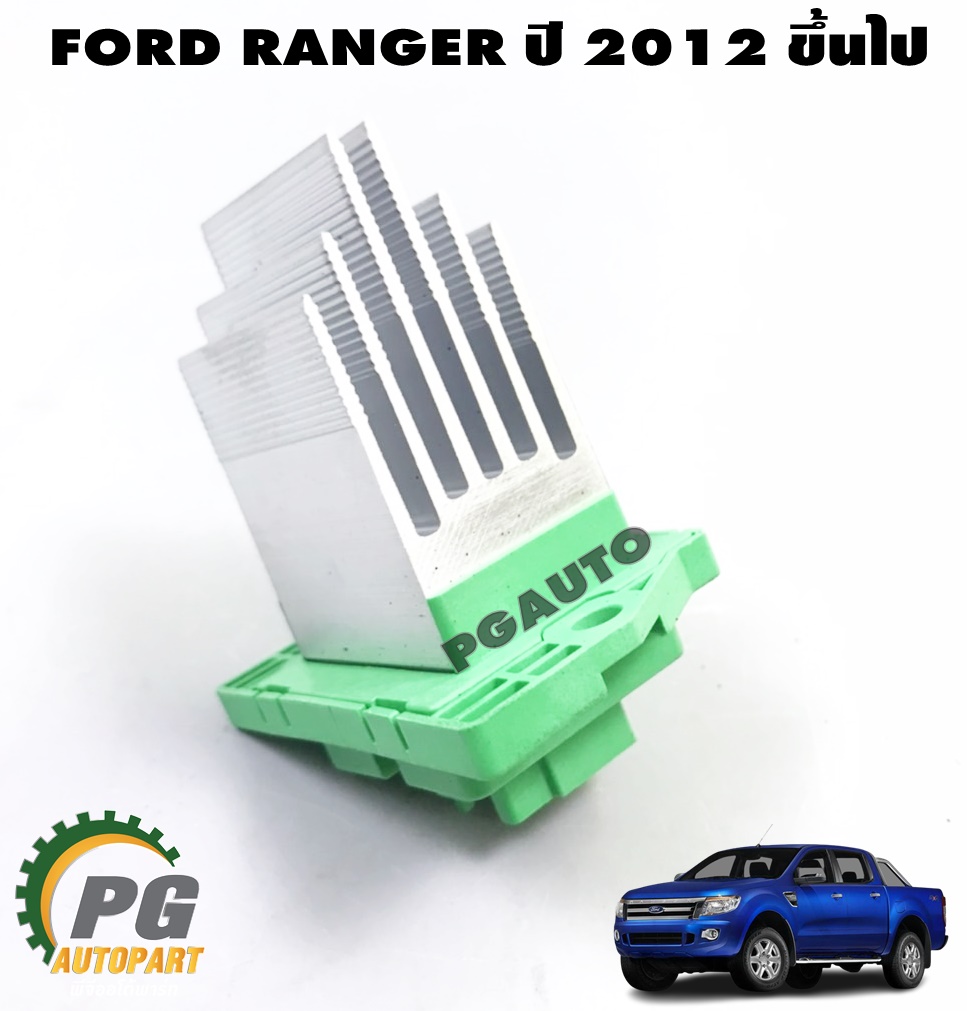 รีซีสเตอร์พัดลมตู้แอร์ FORD RANGER T6 ปี 2012-2014 (1ชิ้น) แท้ / รูปจริง
