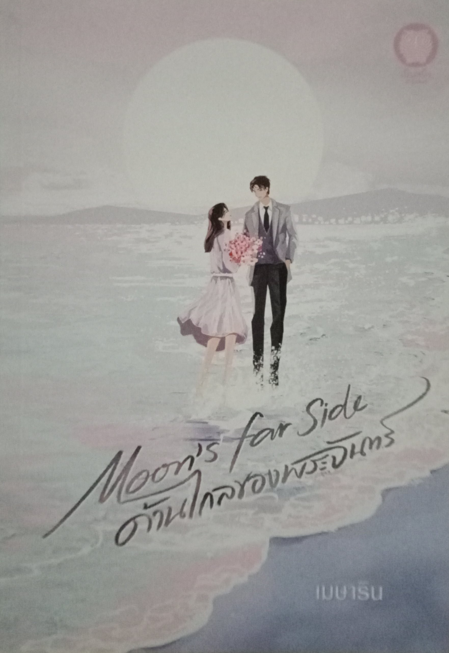 ด้านไกลของพระจันทร์ / เมษาริน / เป็นหนึ่ง / ปก 360 บาท