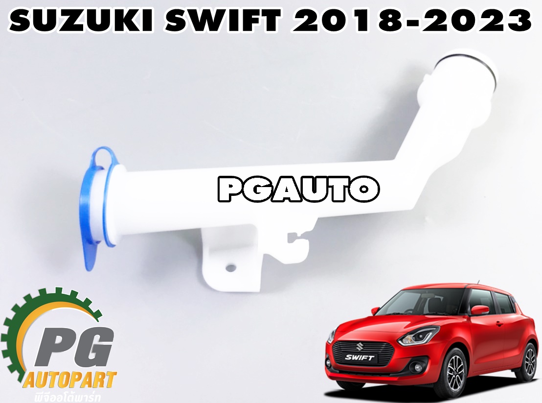 คอกระป๋องฉีดน้ำล้างกระจก SUZUKI SWIFT ปี 2018-2022 (A20412) 1.25 L (AT) (1ชิ้น) แท้ / รูปจริง