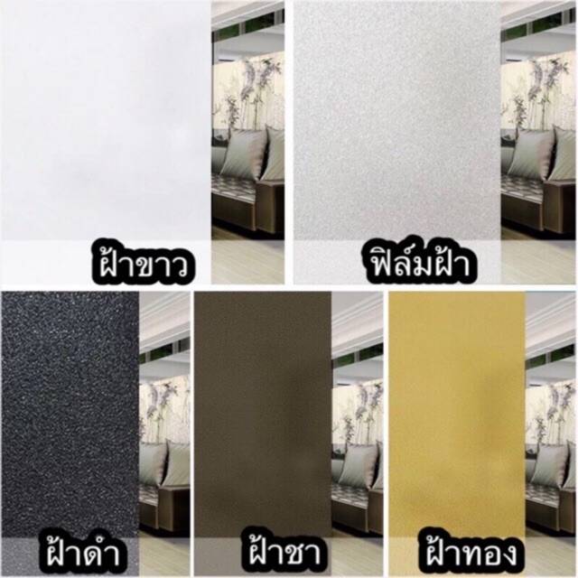ฟิล์มฝ้าติดกระจกสูญญากาศ เกรดพรีเมียม หน้ากว้าง 60 ซม.ราคาต่อเมตร