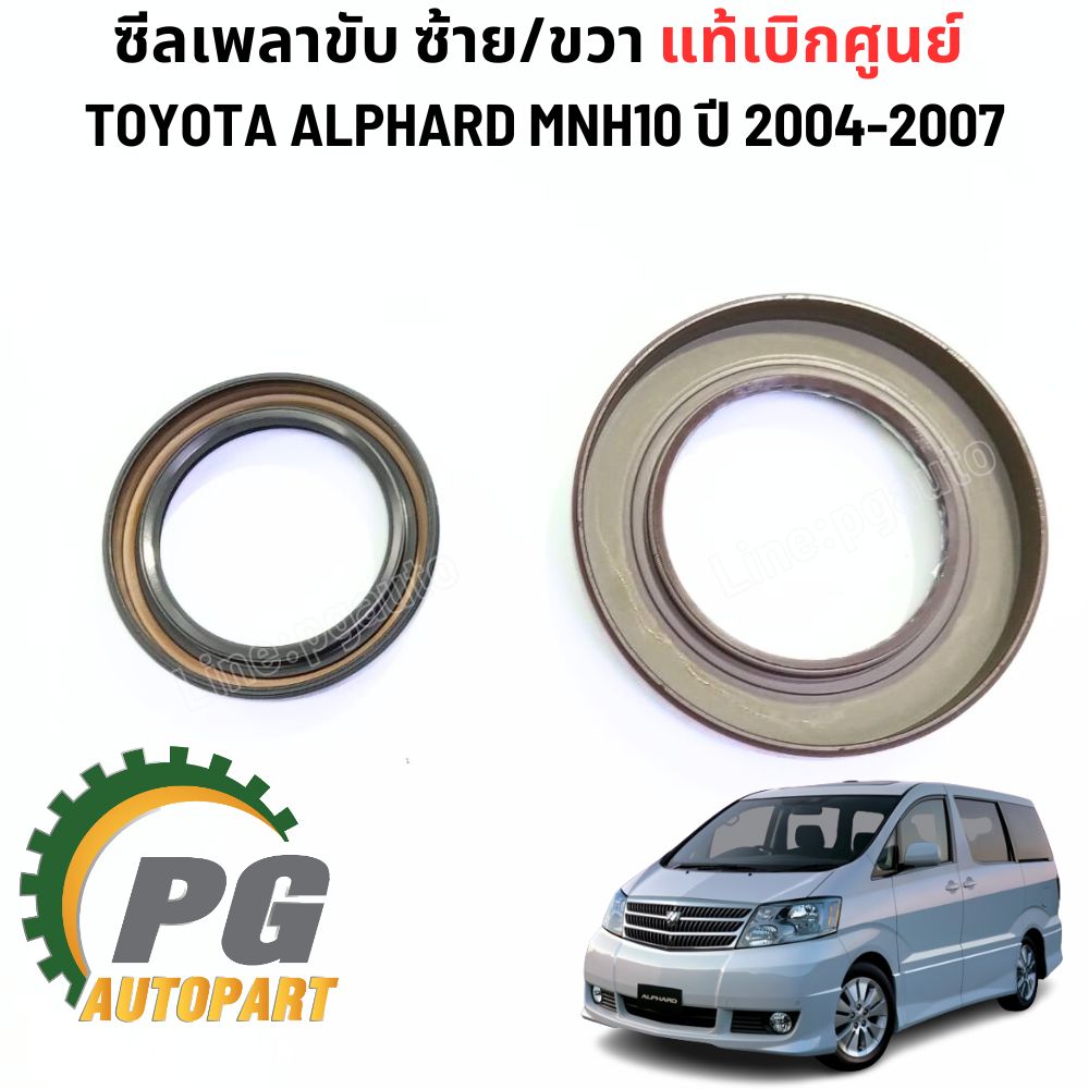 ซีลเพลาขับ ซ้าย/ขวา แท้เบิกศูนย์ TOYOTA ALPHARD MNH10 ปี 2004-2007 (2ชิ้น) แท้ / รูปจริง