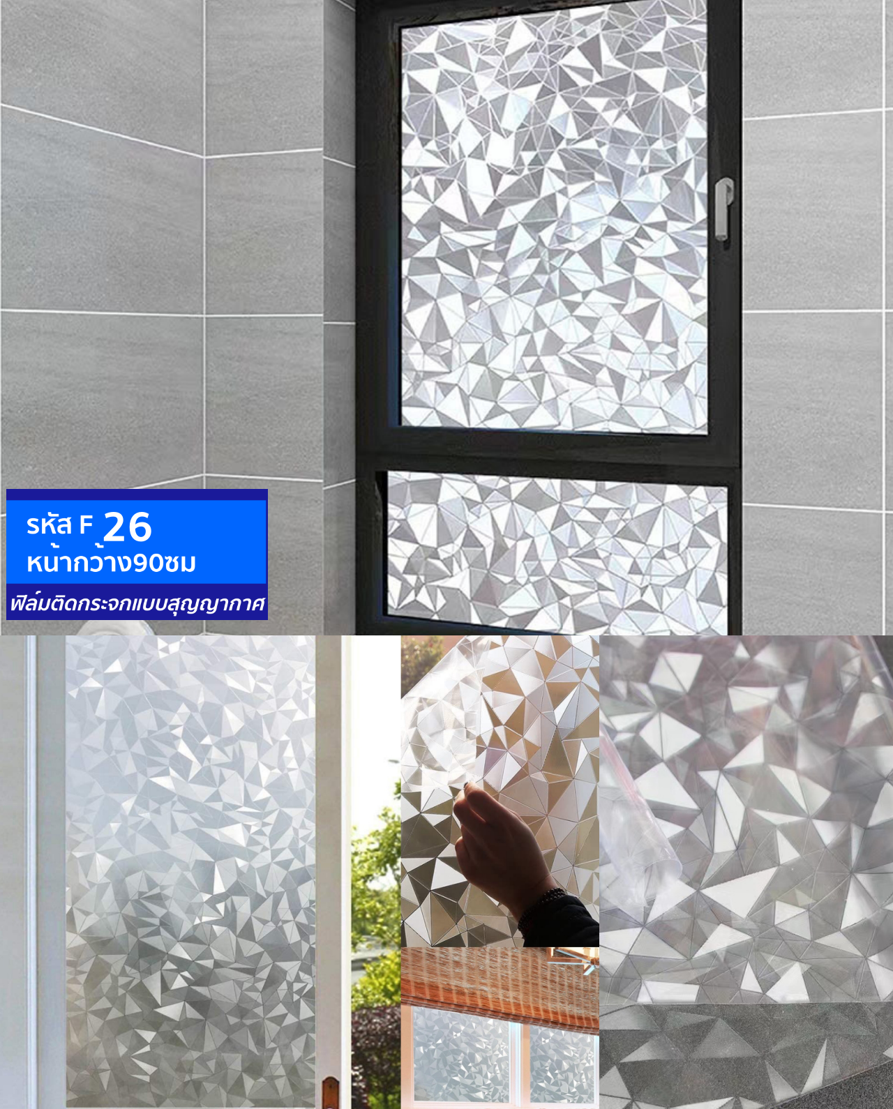 ฟิล์มติดกระจกสุญญากาศ หรือฝ้าติดกระจก รหัส F
