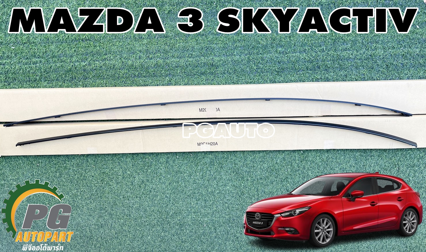 คิ้วรางน้ำบนหลังคา LH-RH MAZDA3 SKYACTIV BM 2.0 ปี 2014-2018 (1 คู่ = 2ชิ้น) แท้ / รูปจริง