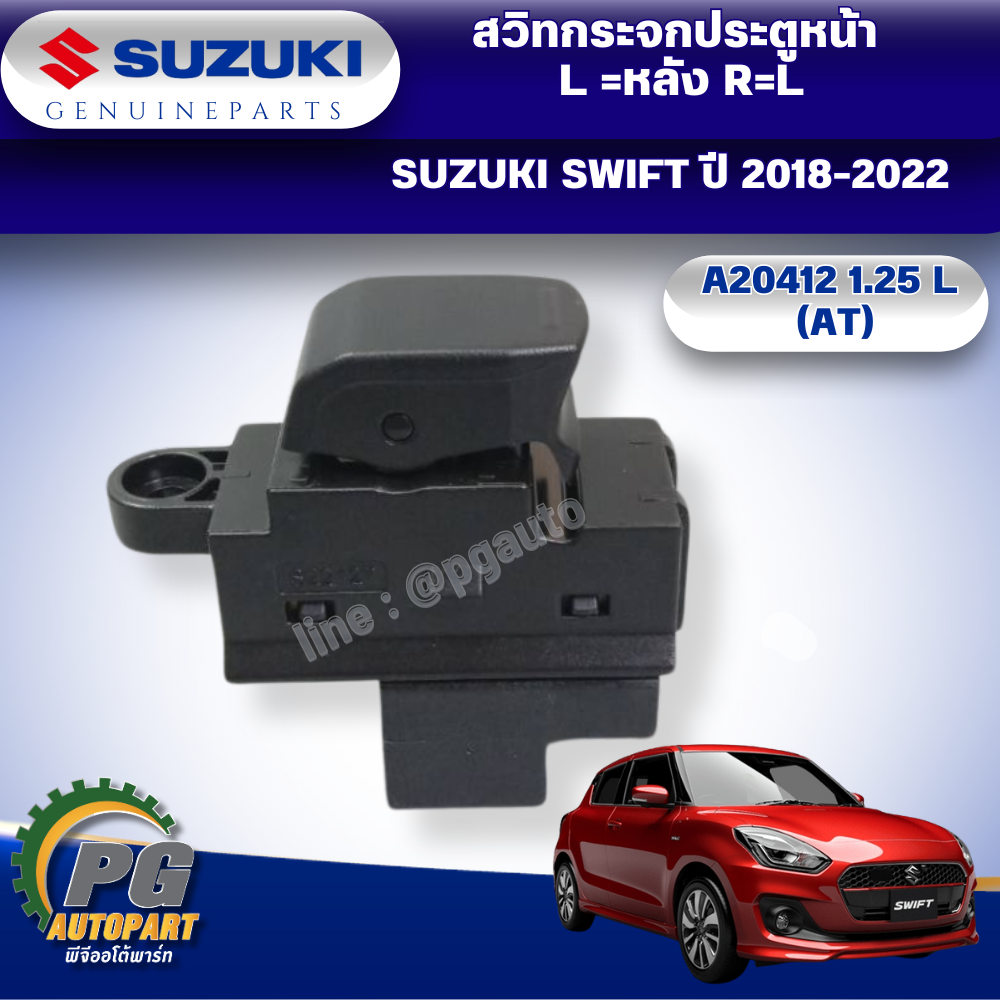 สวิทกระจกประตูหน้า L =หลัง R=L SUZUKI SWIFT ปี 2018-2022 A20412 1.25 L (AT) แท้ศูนย์ (1ตัว)